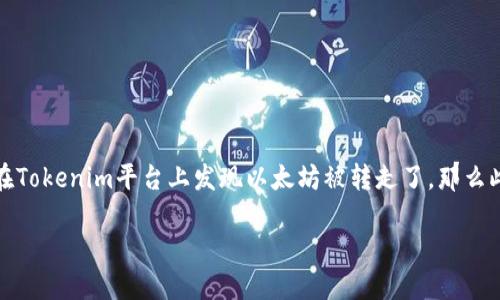 以太坊在Tokenim里的转移与安全性思考

在加密货币的世界里，交易的便利性与安全性一向是用户最关心的问题。特别是像以太坊这样的热门数字资产，如果你在Tokenim平台上发现以太坊被转走了，那么此事的严重性不言而喻。我们不仅需要理解为什么会发生这样的情况，还需要在之后的操作中如何保障自己的资产安全。

确保您的加密资产安全：Tokenim平台以太坊转移全攻略