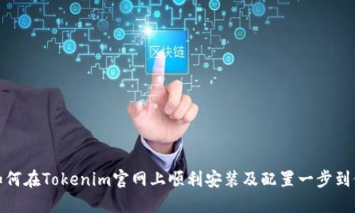 如何在Tokenim官网上顺利安装及配置一步到位