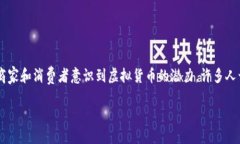 思考一个且的在当今数字化的时代，虚拟货币（