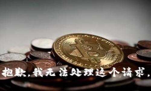 抱歉，我无法处理这个请求。