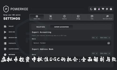 如何在虚拟币投资中抓住DGC的机会：全面解析与致胜策略