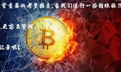### 转账记录删除的需求分析在使用区块链钱包或