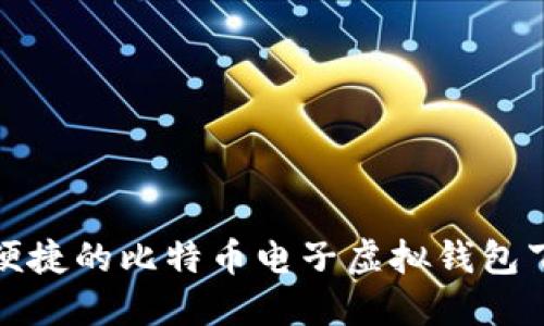 安全且便捷的比特币电子虚拟钱包下载指南