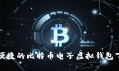 安全且便捷的比特币电子虚拟钱包下载指南
