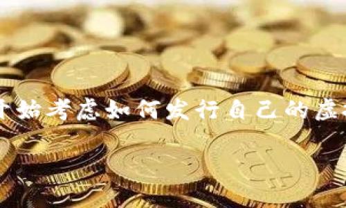 虚拟币发币工具是一个在当前科技时代越来越受到关注的话题，随着区块链技术的发展，越来越多的人和企业开始考虑如何发行自己的虚拟货币。无论是为了提升产品的竞争力，还是为了满足特定社区的需求，发币工具的选择和使用都显得至关重要。

最适合初创企业的虚拟币发币工具大盘点