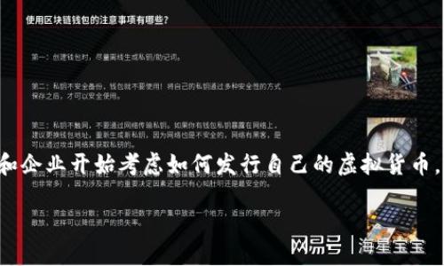 虚拟币发币工具是一个在当前科技时代越来越受到关注的话题，随着区块链技术的发展，越来越多的人和企业开始考虑如何发行自己的虚拟货币。无论是为了提升产品的竞争力，还是为了满足特定社区的需求，发币工具的选择和使用都显得至关重要。

最适合初创企业的虚拟币发币工具大盘点
