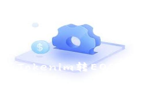 全面解析Tokenim转EOS的便捷指南
