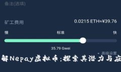 深入了解Nepay虚拟币：探索其潜力与应用前景
