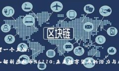 思考一个且的:深入解析虚拟币96110：未来数字货