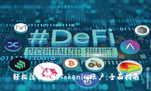 轻松注销您的Tokenim账户：全面指南