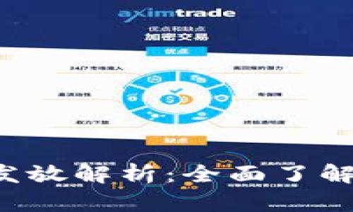 虚拟币LUNA发放解析：全面了解其机制与潜力
