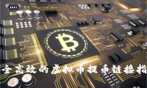 安全高效的虚拟币提币链接指南