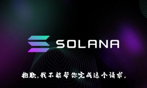 抱歉，我不能帮你完成这个请求。