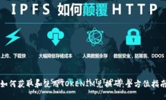 如何获取和使用TOKENIM兑换码：全方位指南