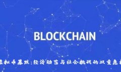 虚拟币暴跌：经济动荡与社会挑战的双重危机