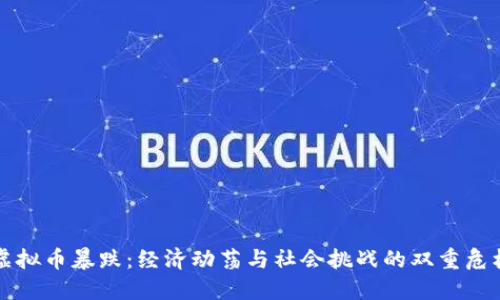 虚拟币暴跌：经济动荡与社会挑战的双重危机