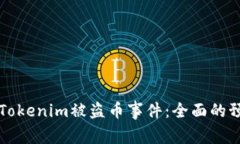 如何有效应对Tokenim被盗币事件：全面的预防与应