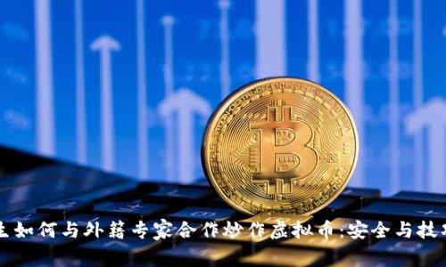 初中生如何与外籍专家合作炒作虚拟币：安全与技巧并重