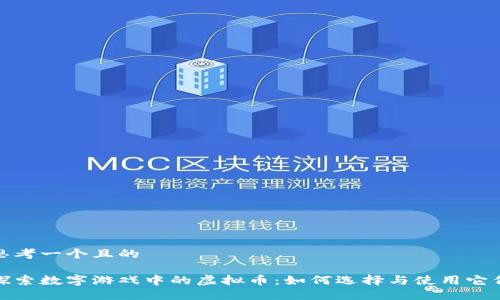 思考一个且的

探索数字游戏中的虚拟币：如何选择与使用它们