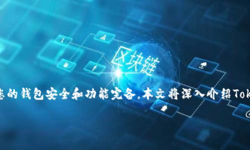 在创建Tokenim钱包时，您需要填写一些必要的信息和选项，以确保您的钱包安全和功能完备。本文将深入介绍Tokenim钱包的创建过程和相关注意事项，让您在创建钱包时不再困惑。

如何填写Tokenim钱包创建信息：简单明了的步骤指南