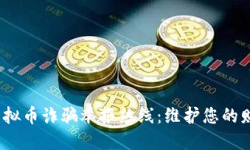  甘肃虚拟币诈骗举报热线：维护您的财产安全