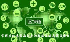 掌握虚拟币盘面信息的智能策略与最佳实践