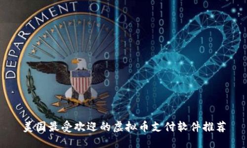 美国最受欢迎的虚拟币支付软件推荐