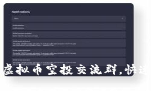 新手必看：最新虚拟币空投交流群，快速获取优质币种！
