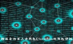 如何选择适合的第三方钱包？Tokenim的钱包评测与