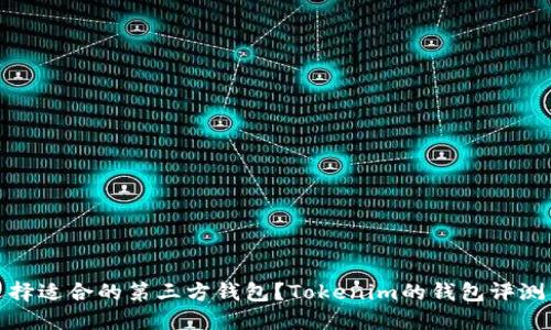 如何选择适合的第三方钱包？Tokenim的钱包评测与攻略