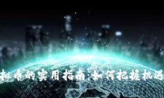 农村投资虚拟币的实用指南：如何把握机遇与规