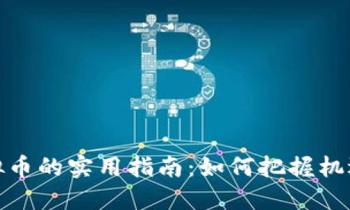 农村投资虚拟币的实用指南：如何把握机遇与规避风险