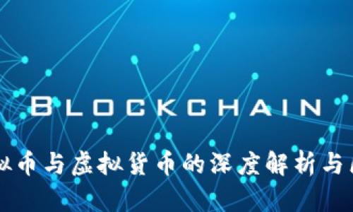 虚拟币与虚拟货币的深度解析与区别