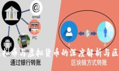 虚拟币与虚拟货币的深度解析与区别