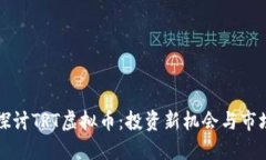 深入探讨TRT虚拟币：投资新机会与市场动态