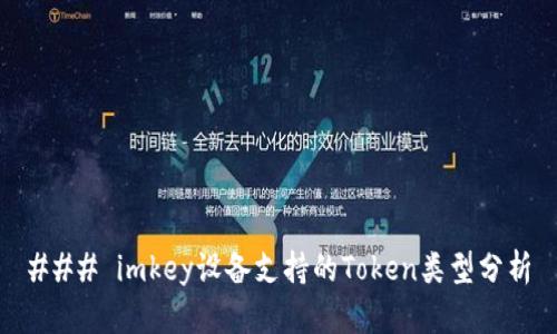 ### imkey设备支持的Token类型分析