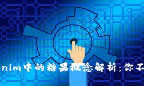 ### Tokenim中的糖果概念解析：你不知道的秘密