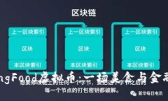 深入了解DongFood虚拟币：一场美食与金融的完美结