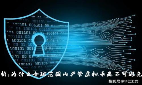 全面剖析：为什么全球范围内严管虚拟币是不可避免的趋势