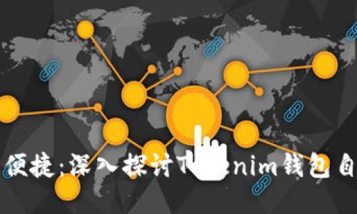 提升安全与便捷：深入探讨Tokenim钱包自动转账技术