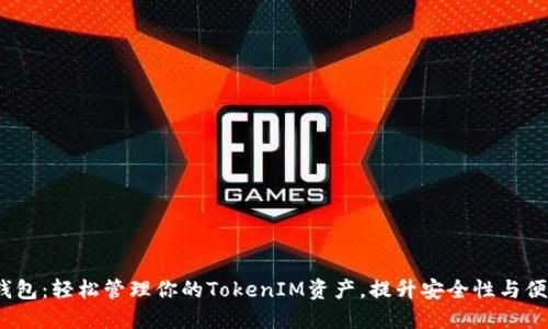  FIL钱包：轻松管理你的TokenIM资产，提升安全性与便捷性 