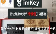 深入探讨TokenIM多重签名技术：安全与灵活的最佳