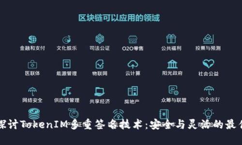 深入探讨TokenIM多重签名技术：安全与灵活的最佳选择