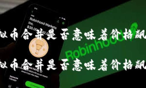虚拟币合并是否意味着价格飙升？

虚拟币合并是否意味着价格飙升？