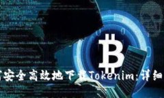 如何安全高效地下载Tokenim：详细指南