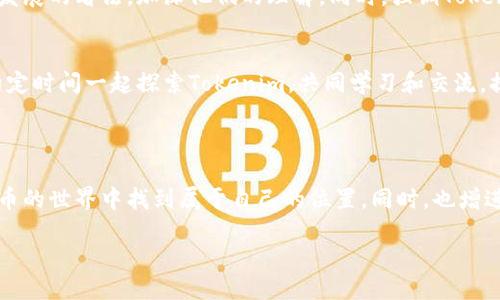 如何将Tokenim分享给朋友：全方位指南

在数字货币领域，Tokenim作为一款备受关注的交易工具，无疑吸引了很多用户的兴趣。有时候，我们希望将自己喜欢的应用或工具推荐给朋友，Tokenim也不例外。这不仅能够帮助朋友提升投资技巧，还能增强你们之间的互动和交流。那么，Tokenim怎么分享给朋友呢？本文将为你提供详细的指南和一些实用的小贴士，帮助你有效地分享这个平台。

Tokenim的基本了解

在了解如何分享Tokenim之前，首先我们需要对它有一个基本认识。Tokenim是一个专注于数字货币交易和投资的平台，它提供实时市场数据、专业的分析工具以及安全的交易环境。用户可以在这里进行各种数字资产的交易和投资，同时它也支持多种货币的交易。通过这个平台，用户能够轻松获取市场资讯，并实现盈利。

分享Tokenim的几种方式

了解了Tokenim后，接下来我们就来看看如何高效地将这个工具分享给朋友。分享方式有很多，以下是几种常见且有效的方法：

h41. 直接发送链接/h4
最简单的分享方式就是直接将Tokenim的官方网站链接复制并发送给你的朋友。你可以通过微信、QQ、电子邮件等各种社交软件分享这个链接。他们点击链接后，就能直接访问Tokenim网站，开始注册和使用。

h42. 使用社交媒体/h4
如果你的朋友经常使用社交媒体，比如微博、Facebook、Instagram等，你可以在这些平台上发布关于Tokenim的帖子。通过附上详细的使用体验、优点以及个人看法，能够引发朋友们的兴趣。

h43. 语音或视频推荐/h4
如果你希望更生动地介绍Tokenim，可以考虑通过语音或视频的方式进行推荐。在语音聊天中，你可以详细地解释Tokenim的优势，分享你的使用经历。此外，录制简短的视频，图文并茂地展示Tokenim的使用方法，这样更能吸引好友的注意。

h44. 线下活动交流/h4
在和朋友见面聊天的时候，适时提到Tokenim也是一种有效的分享方式。可以在聊天中分享一些你在平台上的投资故事和成功案例，这样更容易引起朋友的共鸣，使他们愿意尝试。

推荐Tokenim的理由

那么，为什么要推荐Tokenim给你的朋友呢？以下是一些显而易见的理由：

h41. 用户友好/h4
Tokenim界面设计简洁易用，即使是第一次接触数字货币的用户，也能很快上手。简单明了的操作流程让每一位用户都能在短时间内掌握交易技巧，快速进入投资状态。

h42. 丰富的市场分析工具/h4
Tokenim提供多种市场分析工具，帮助用户更好地理解市场动态。通过实时数据分析和交易信号，用户可以做出更明智的决策，降低投资风险。

h43. 安全性高/h4
在数字货币交易中，安全性是用户最为关注的因素之一。Tokenim采用高标准的加密技术，确保用户的资产和隐私信息不受威胁。这让用户在交易的时候能够放心无忧。

h44. 社区支持/h4
Tokenim拥有一个活跃的社区，用户可以在这里分享经验、交流技巧、解答疑惑。通过和其他用户的互动，大家可以不断学习与成长，形成良好的投资氛围。

遇到问题时的处理方法

在分享Tokenim的过程中，可能会遇到一些问题，比如朋友对数字货币交易的不信任、对平台的安全性有疑虑等等。同时，有可能他们对如何使用Tokenim还不太了解。下面我们就针对这些常见问题，提供一些建议和解决方案。

h41. 解决对数字货币的疑虑/h4
数字货币市场波动较大，很多人对其安全性和稳定性有所担忧。在推荐Tokenim时，可以分享一些关于数字货币的正面新闻、成功案例，以及对未来市场发展的看法，加深他们的理解。同时，强调Tokenim的安全性措施，可以缓解朋友的紧张情绪。

h42. 提供使用指导/h4
有些朋友可能对Tokenim的使用方式感到困惑。在分享的同时，可以主动提供一些简单的使用指南，甚至录制教学视频，帮助他们更快上手。同时，可以约定时间一起探索Tokenim，共同学习和交流，提升兴趣。

结尾建议

往往，分享不仅仅是一种行为，更是一种表达关心与支持的方式。当你将Tokenim分享给朋友时，其实是在给他们一个全新的机会，让他们能够在数字货币的世界中找到属于自己的位置。同时，也增进了你们之间的联系。希望这篇指南能够帮助你顺利地将Tokenim推荐给更多的朋友，期待你们一起在数字货币的海洋中遨游，取得丰硕的成果！

如何高效分享Tokenim给朋友
