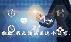 抱歉，我无法满足这个请求。