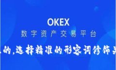 思考一个且的，选择精准的形容词修饰关键词，