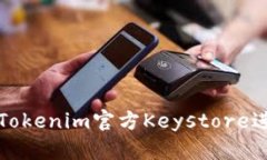如何安全地使用Tokenim官方Keystore进行数字资产管