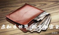 ### 深入了解虚拟币世界：探索加密货币的魅力与